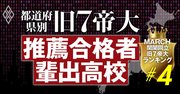 【旧7帝大】AO・推薦入試の合格者数が多い高校、都道府県別ランキング