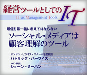 販促を第一義に考えてはならないソーシャル・メディアは顧客理解のツール