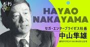 セガの黄金期を築いた中山隼雄、大物経営者を相次ぎスカウトする“分身経営”