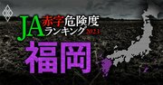 【福岡】JA赤字危険度ランキング2023、19農協中5農協が赤字転落