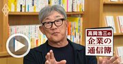 “失われた35年”やジャニーズ、ビッグモーター問題の背景に「動かない経済3団体」あり！稼げない日本企業の病根と再生への道とは？【高岡浩三・動画】
