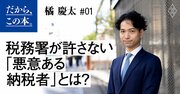 税務署が許さない「悪意ある納税者」とは？