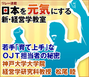 若手「育て上手」なＯＪＴ担当者の秘密神戸大学大学院経営学研究科教授　松尾 睦