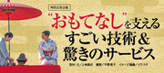 “おもてなし”を支えるすごい技術&amp;驚きのサービス