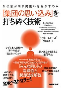 書影『なぜ皆が同じ間違いをおかすのか 「集団の思い込み」を打ち砕く技術』（NHK出版）