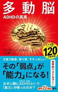 書影『多動脳 ADHDの真実』