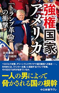 『強権国家アメリカ「トランプ革命」の衝撃』書影