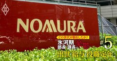 野村HD「次期社長候補」の実名公開!氷河期世代“花の平成7年組”の実態とは?