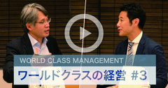 日本企業に実はない「あうんの仕組み」がワールドクラスの経営実現の鍵【入山章栄×BCG日置圭介・動画】