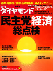 理想と現実のギャップは埋められるか？日本の将来を占う「民主党経済」を総点検