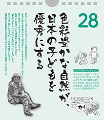 色彩豊かな自然が日本の子どもを優秀にする――カヨ子ばあちゃんの子育て日めくり28