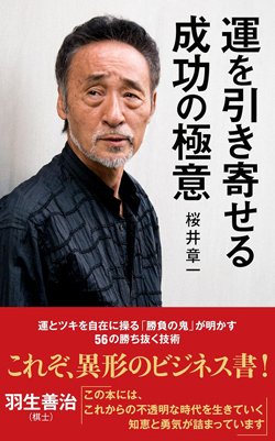 『運を引き寄せる成功の極意』書影