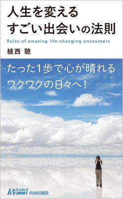 『人生を変えるすごい出会いの法則』書影