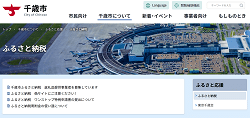 北海道千歳市のふるさと納税サイト