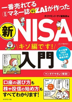 『一番売れてる月刊マネー誌ザイが作った新NISA入門』