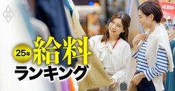 アパレル給料ランキング【主要上場27社】薄給イメージ払拭なるか、3位ワークマン、2位パルグループ、1位は？