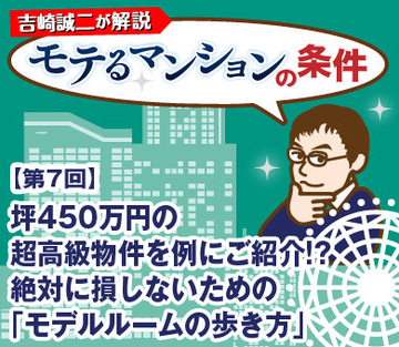 坪450万円の超高級物件を例にご紹介!?絶対に損しないための「モデルルームの歩き方」