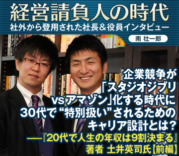 企業競争が｢スタジオジブリvsアマゾン｣化する時代に30代で“特別扱い”されるためのキャリア設計とは？――『20代で人生の年収は9割決まる』著者土井英司氏【前編】