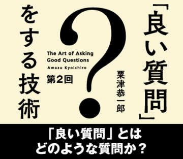 「良い質問」とはどのような質問か？