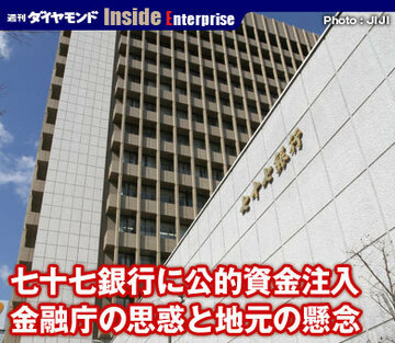 七十七銀行に公的資金注入金融庁の思惑と地元の懸念