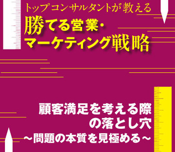 顧客満足を考える際の落とし穴~問題の本質を見極める~