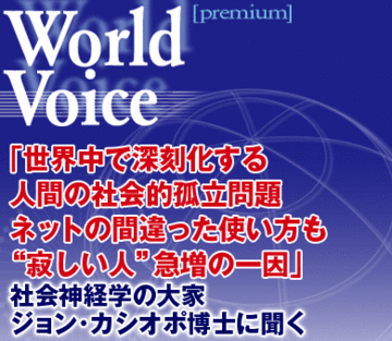 「世界中で深刻化する人間の社会的孤立問題ネットの間違った使い方も“寂しい人”急増の一因」社会神経学の大家　ジョン・カシオポ博士に聞く
