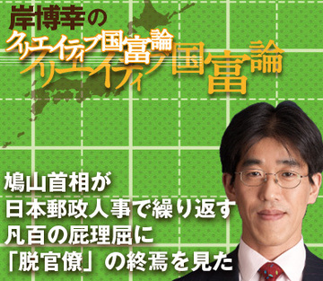 鳩山首相が日本郵政人事で繰り返す凡百の屁理屈に「脱官僚」の終焉を見た