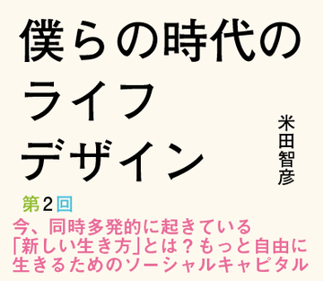 今、同時多発的に起きている「新しい生き方」とは？もっと自由に生きるためのソーシャルキャピタル
