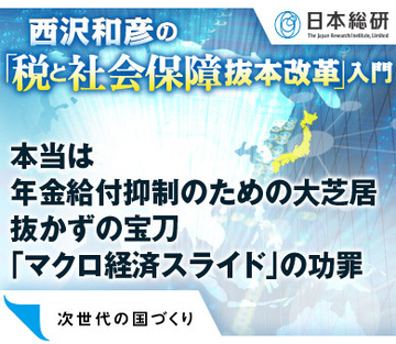 本当は年金給付抑制のための大芝居抜かずの宝刀「マクロ経済スライド」の功罪