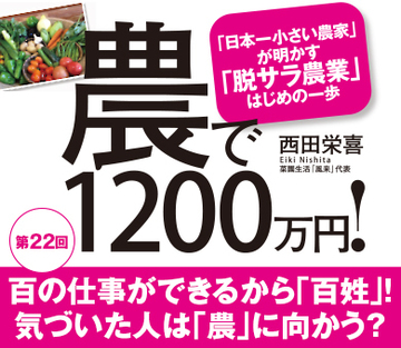 百の仕事ができるから「百姓」！気づいた人は「農」に向かう？