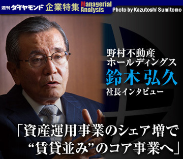 野村不動産ホールディングス鈴木弘久社長インタビュー「資産運用事業のシェア増で“賃貸並み”のコア事業へ」