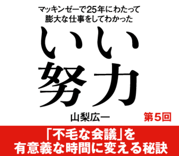 「不毛な会議」を有意義な時間に変える秘訣