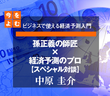孫正義の師匠×経済予測のプロ【スペシャル対談】