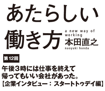 午後3時には仕事を終えて帰ってもいい会社があった。【企業インタビュー：スタートトゥデイ編】