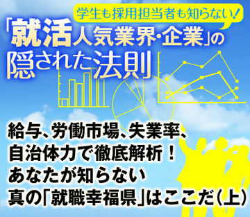 給与、労働市場、失業率、自治体力で徹底解析！あなたが知らない真の「就職幸福県」はここだ（上）