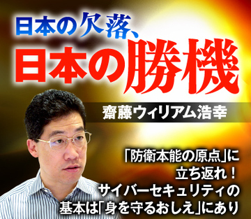 「防衛本能の原点」に立ち返れ！サイバーセキュリティの基本は「身を守るおしえ」にあり