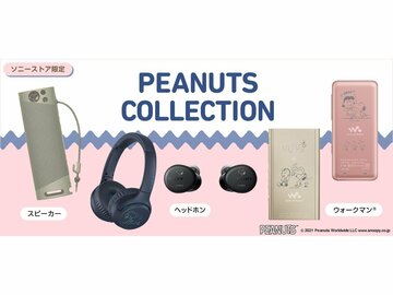 ソニーストア限定、スヌーピーなど好きなキャラを刻印できる「PEANUTS Friends Collection」の注文受付を開始