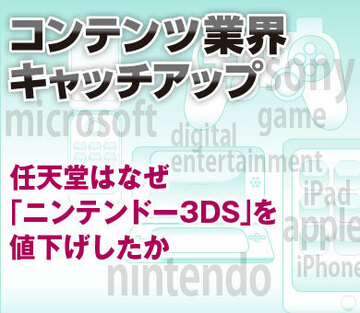 任天堂はなぜ「ニンテンドー3DS」を値下げしたか