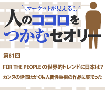 FOR THE PEOPLE の世界的トレンドに日本は？