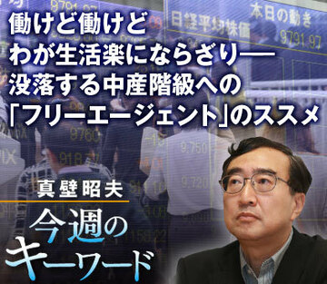 働けど働けど、わが生活楽にならざり――。没落する中産階級への「フリーエージェント」のススメ