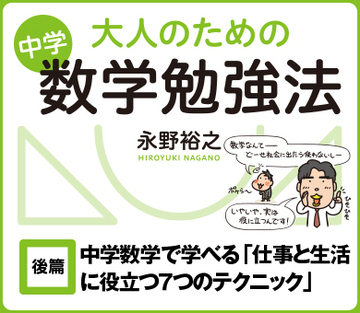 【後篇】中学数学で学べる「仕事と生活に役立つ7つのテクニック」
