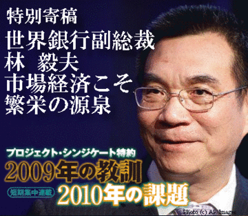 【特別寄稿】世界銀行上級副総裁 林毅夫「市場経済こそ繁栄の源泉国家は常に市場の促進役たれ」～危機後のグローバリゼーションへの提言