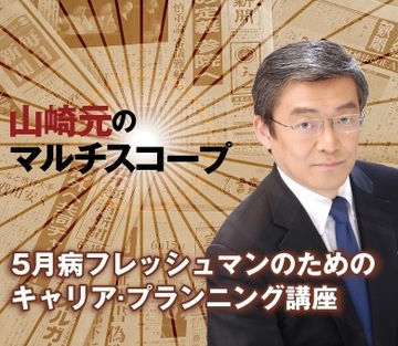 5月病フレッシュマンのためのキャリア・プランニング講座