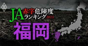【福岡】JA赤字危険度ランキング2023、19農協中5農協が赤字転落