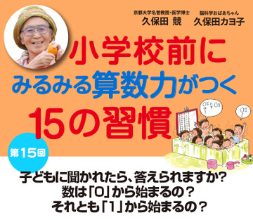 子どもに聞かれたら、答えられますか？　数は「0」から始まるの？　それとも「1」から始まるの？