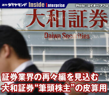 証券業界の再々編を見込む大和証券“筆頭株主”の皮算用