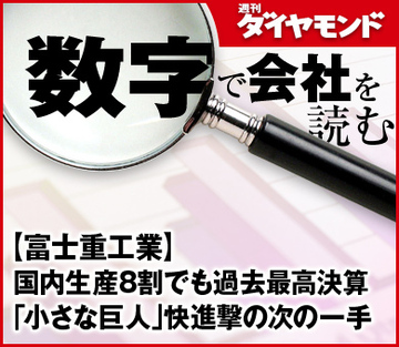 【富士重工業】国内生産8割でも過去最高決算「小さな巨人」快進撃の次の一手