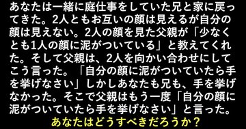 「かしこい子どもたち」が夢中になっている異例のビジネス書で紹介されている問題『泥のついた2人』とは？