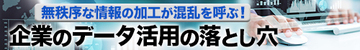 企業がビッグデータの活用よりも重視すべき既存データの全社的共有
