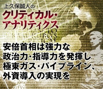 安倍首相は強力な政治力・指導力を発揮し極東ガス・パイプライン、外資導入の実現を